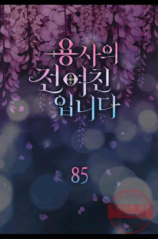 용사의 전 여친입니다 85화 7