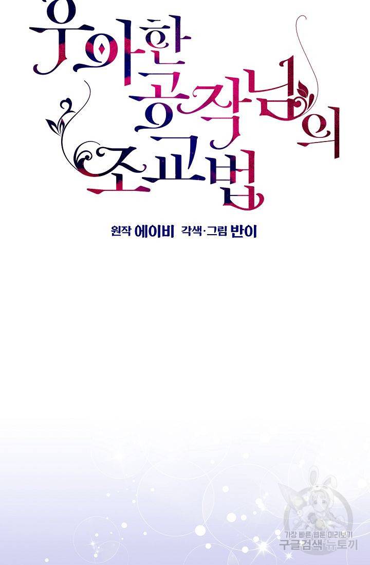우아한 공작님의 조교법 21화 10