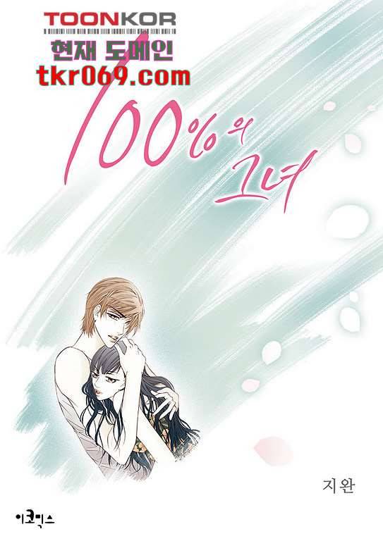 100의 그녀 17화 1