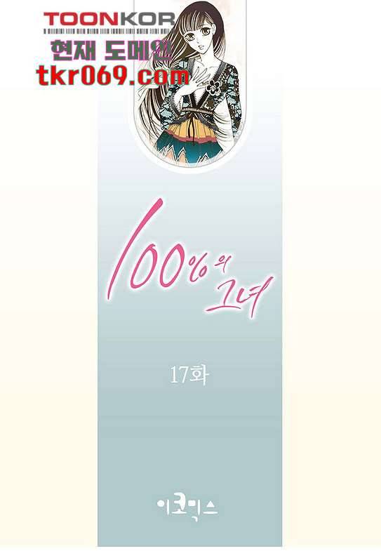 100의 그녀 17화 2