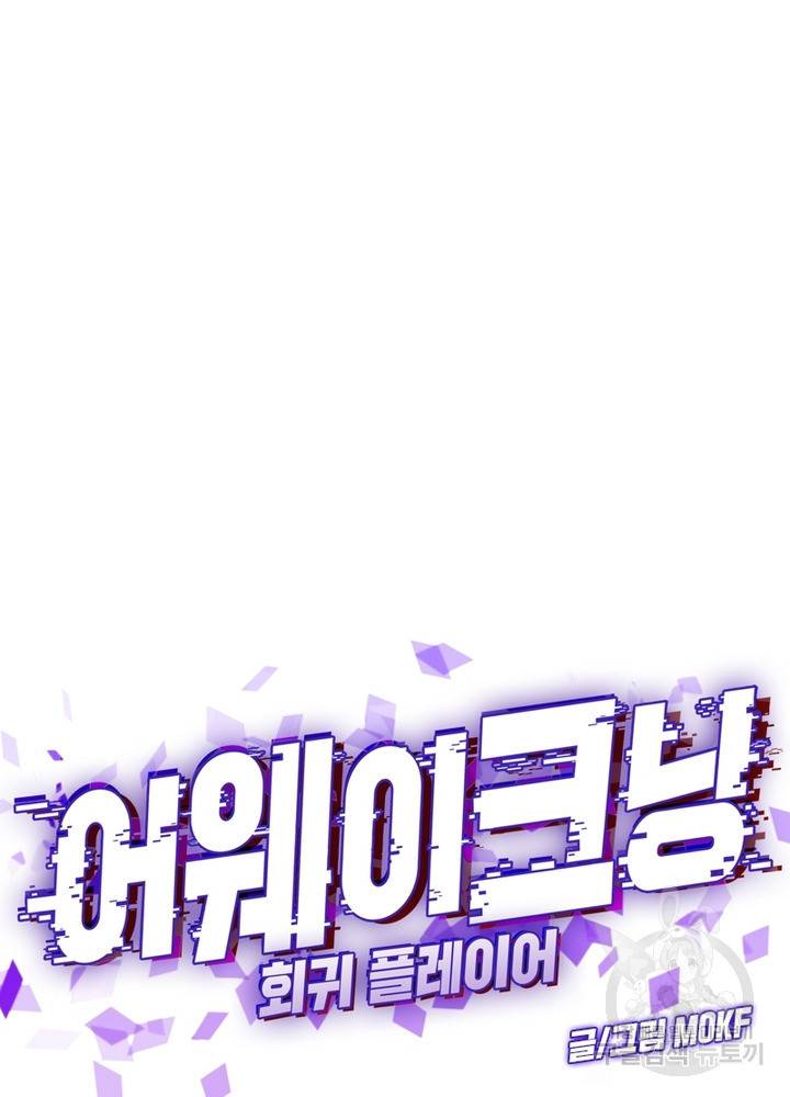어웨이크닝: 회귀 플레이어 24화 52