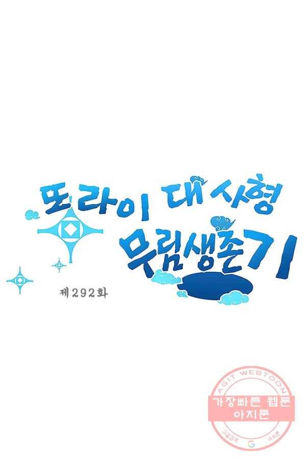 또라이 대사형 무림생존기 292화 1