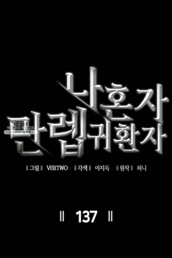 나 혼자 만렙 귀환자 137화 1