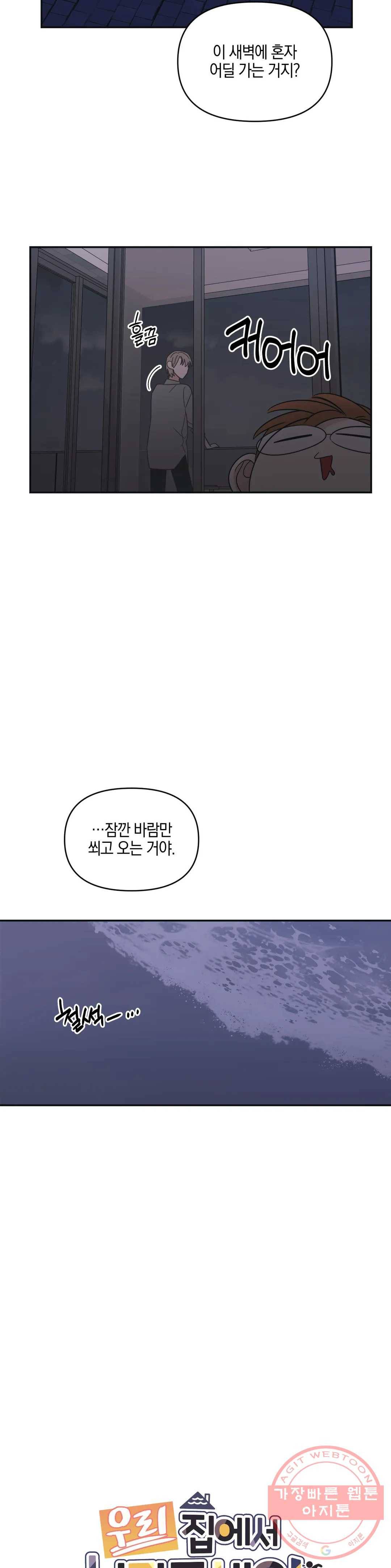 우리 집에서 나가주세요 20화 어쨌든 바다 (2) 4