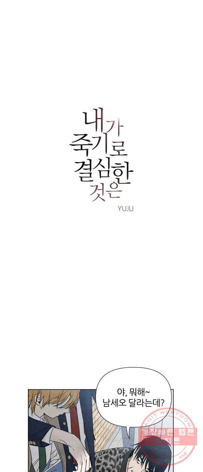 내가 죽기로 결심한 것은 4화 1
