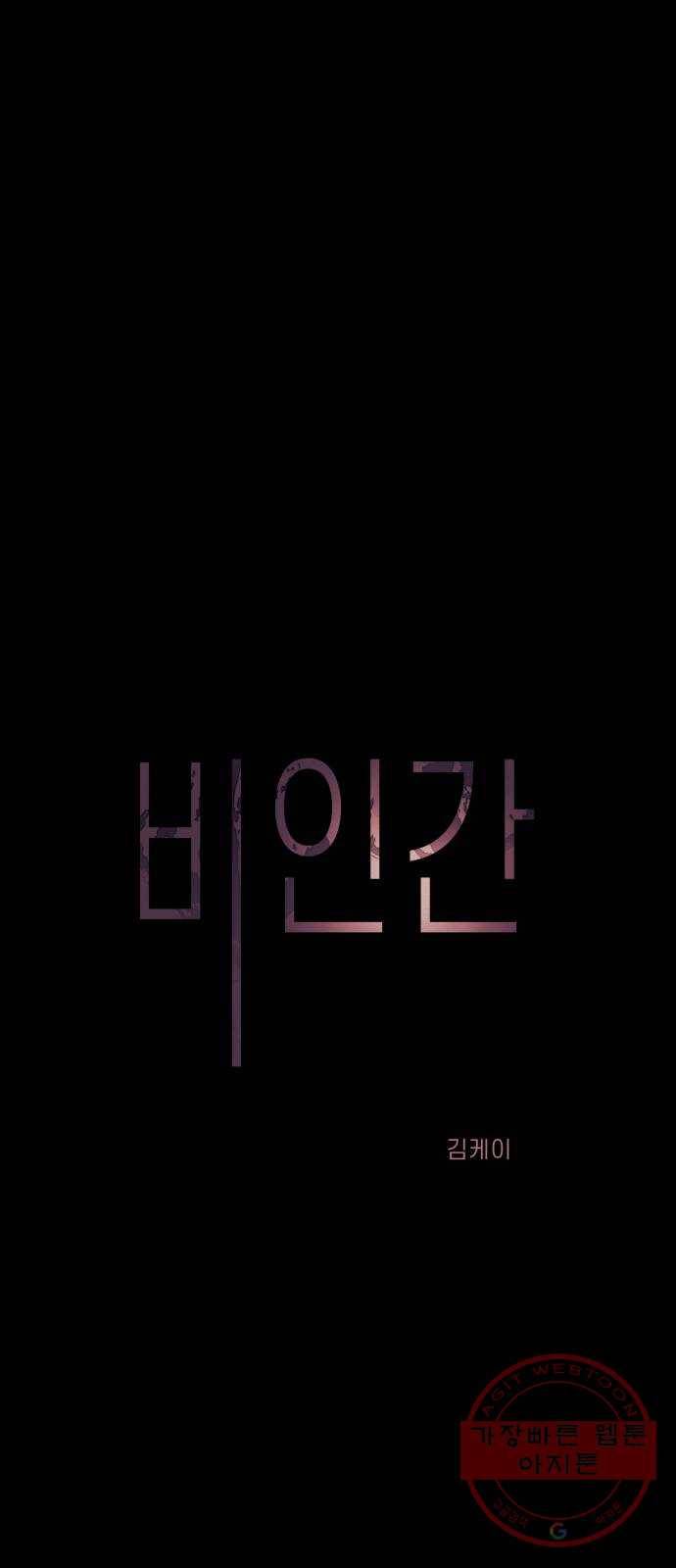 비인간 12화 1