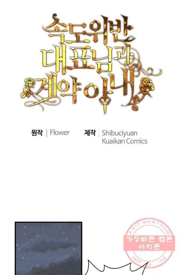속도위반 대표님과 계약 아내 384화 1