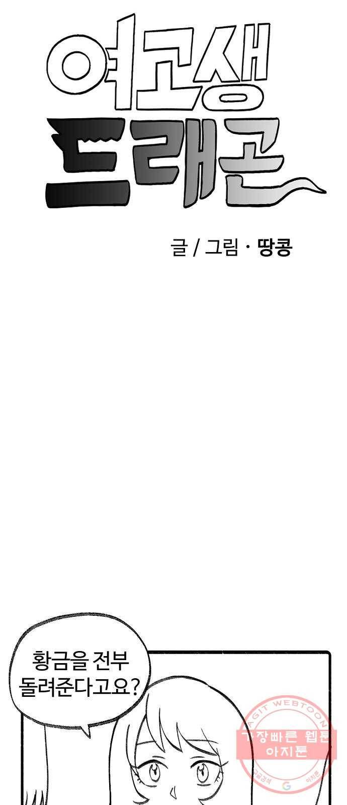 여고생 드래곤 02화 뒤앙민크 소울 5