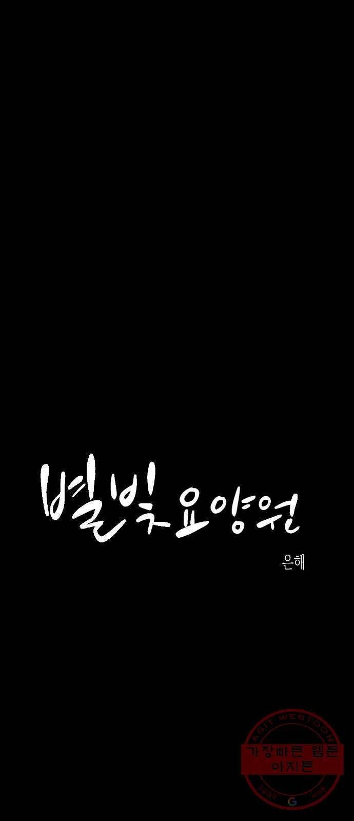 고등단편.zip 3화 별빛요양원 - 은해 작가 15