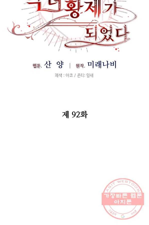 소설 속 악녀 황제가 되었다 92화 25