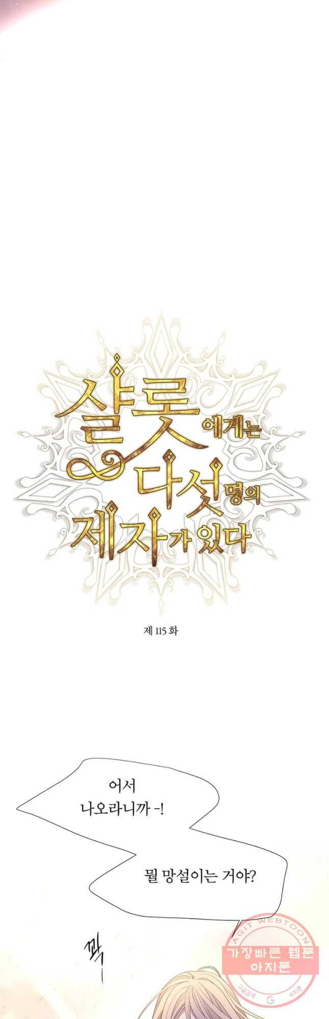 샬롯에게는 다섯 명의 제자가 있다 115화 5