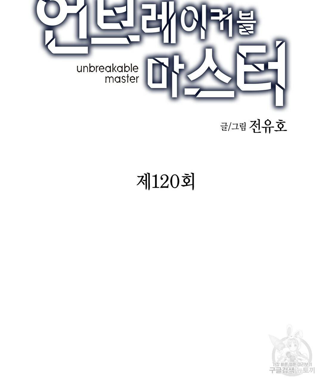 언브레이커블 마스터 120화 9