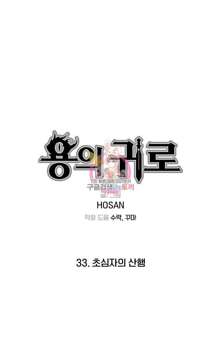 용의 귀로 33화 1