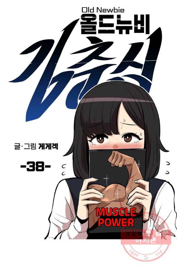 올드뉴비 김춘식 38화 27