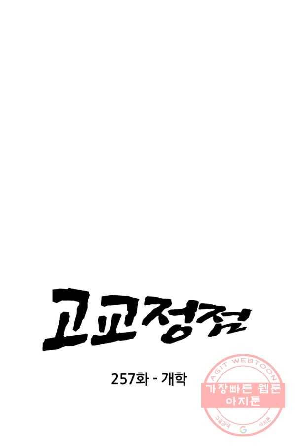 고교정점 257화 개학 7
