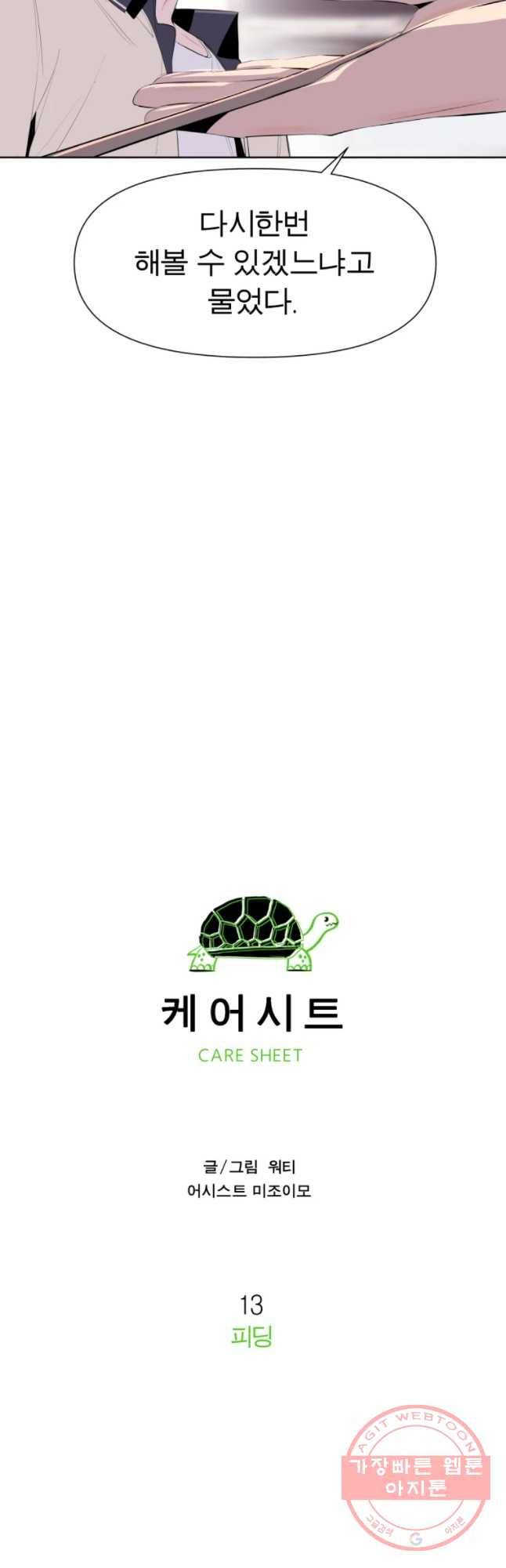 케어시트 13화 피딩 22