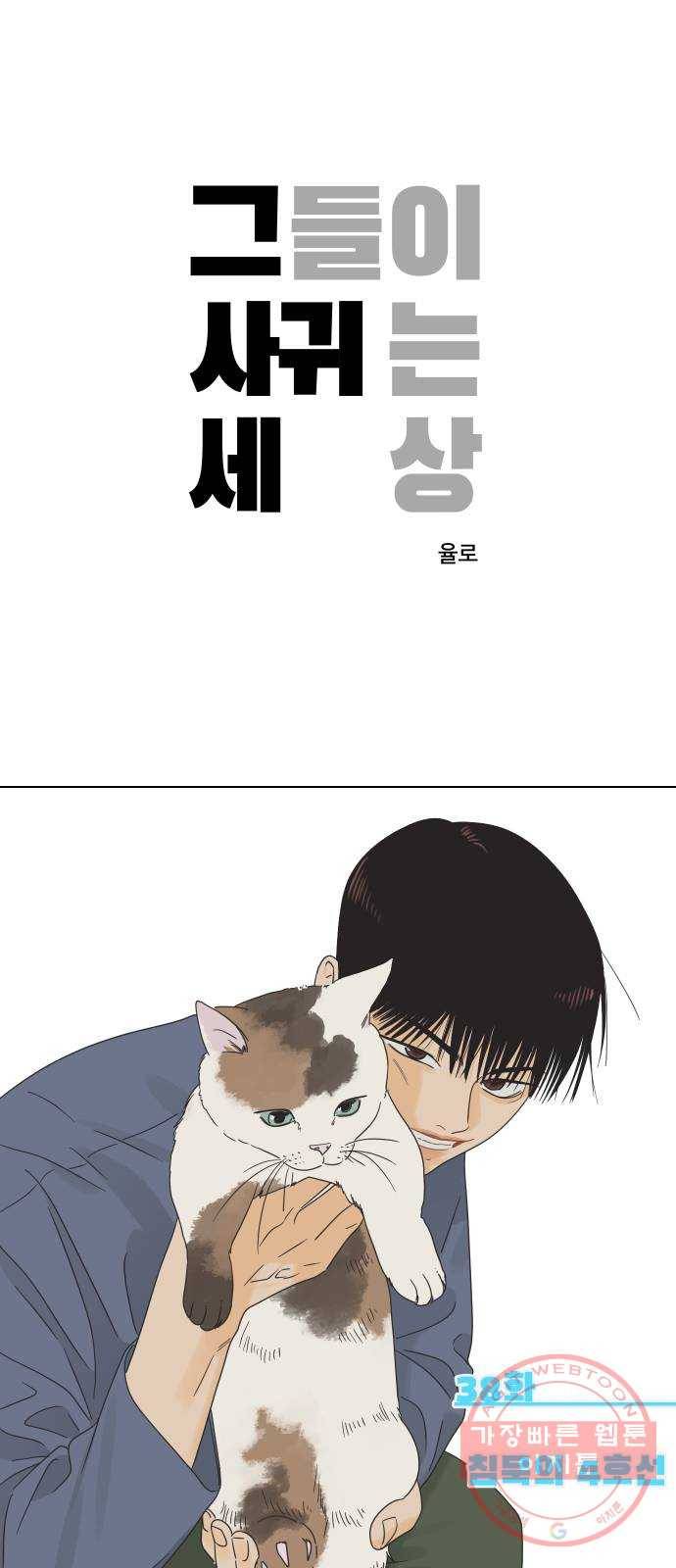 그들이 사귀는 세상 38화: 침묵의 4호선 1