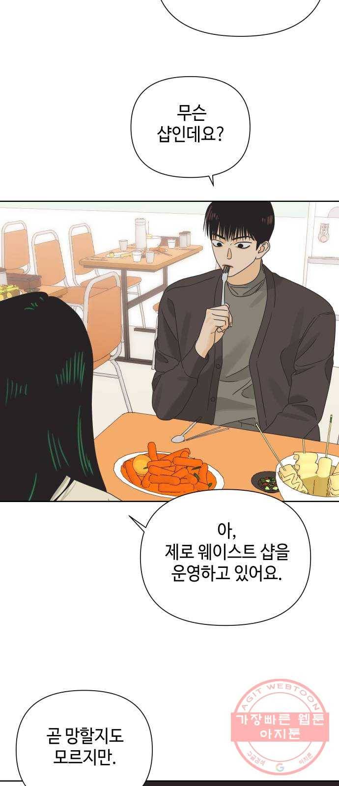 그들이 사귀는 세상 38화: 침묵의 4호선 17