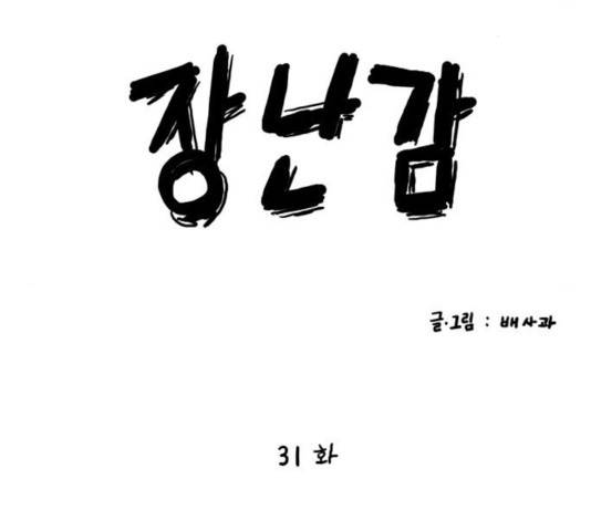 장난감 31화 26