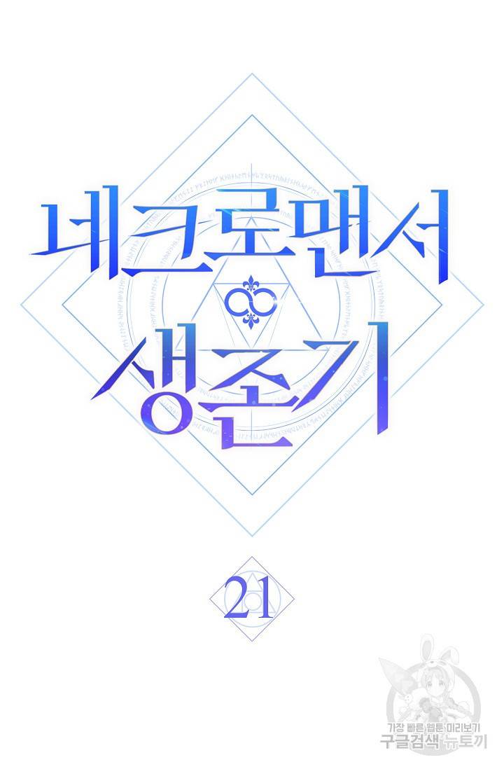 네크로맨서 생존기 21화 24
