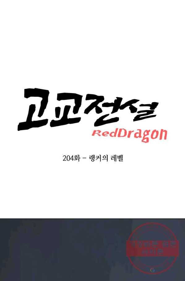 고교전설 204화 랜커의 레벨 9