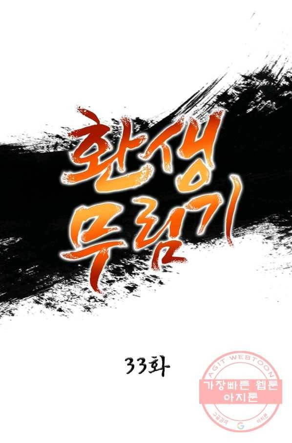 환생무림기 33화 1