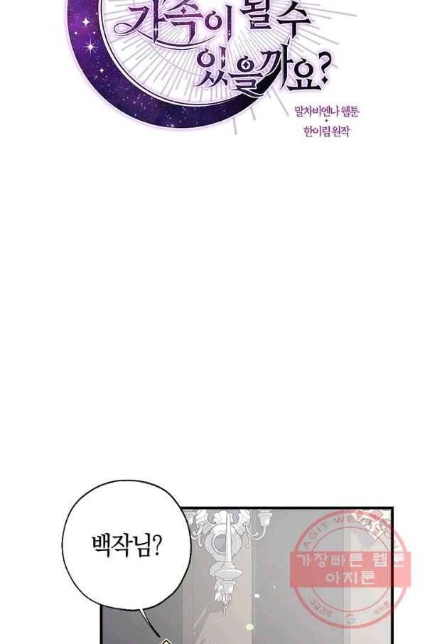우리가 가족이 될 수 있을까요 37화 16