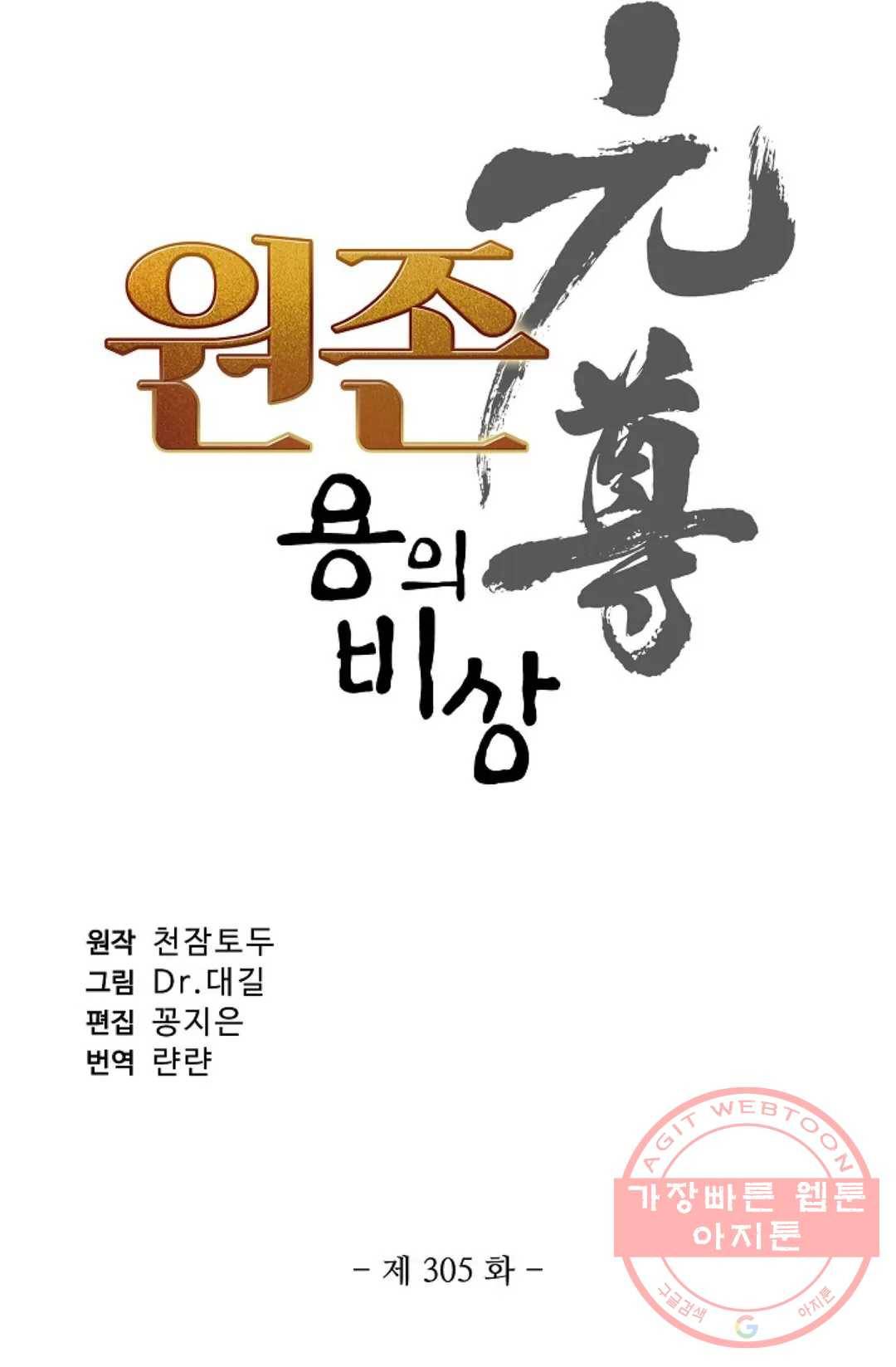 원존: 용의 비상 305화 4