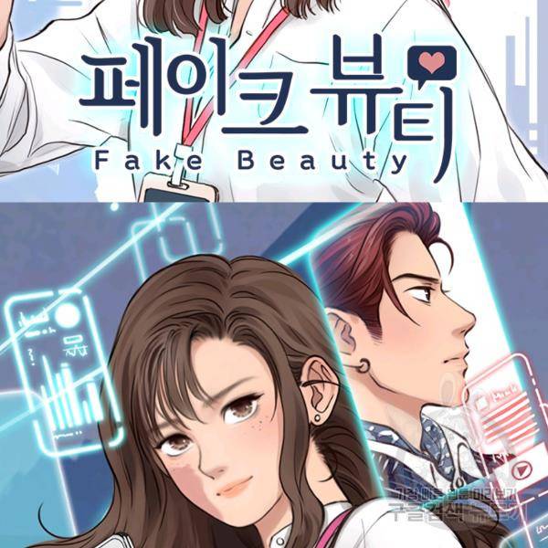 페이크뷰티 시즌2 86화 2