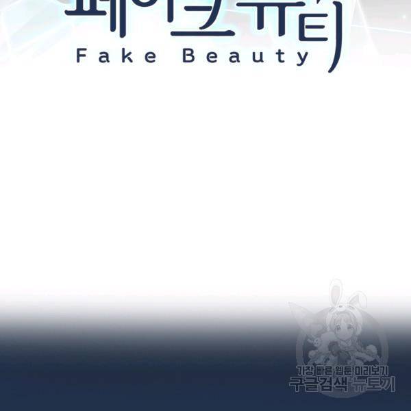 페이크뷰티 시즌2 86화 4