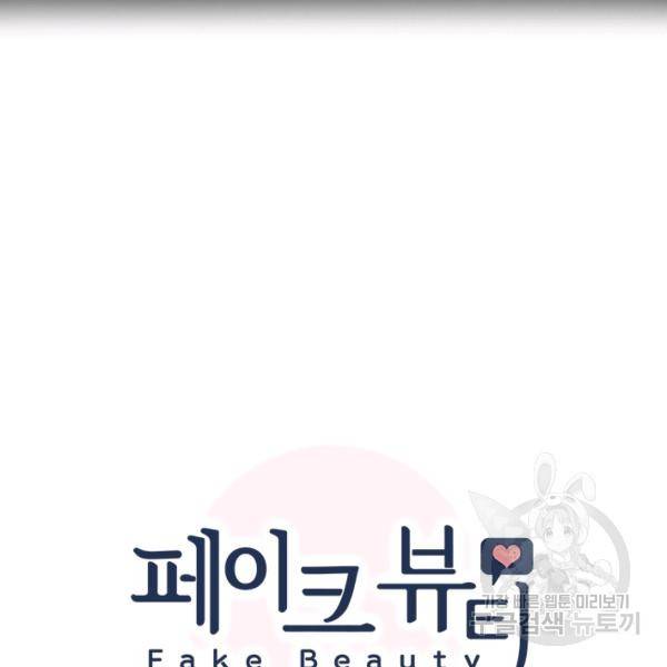 페이크뷰티 시즌2 86화 12
