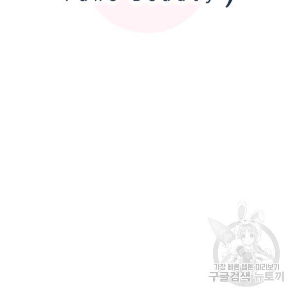 페이크뷰티 시즌2 86화 13