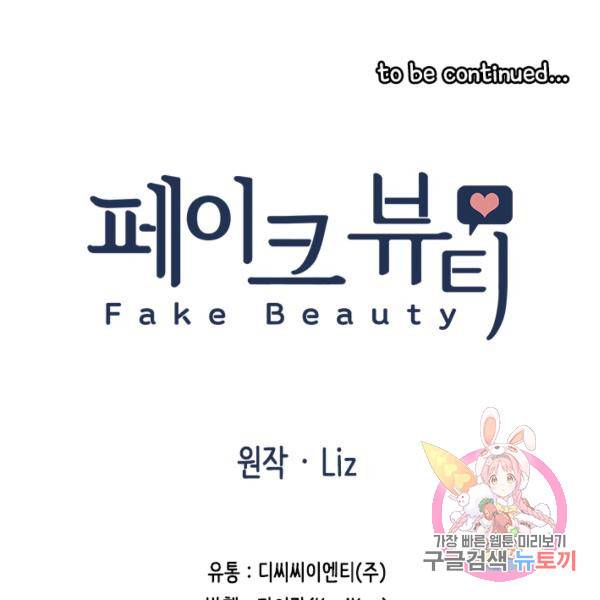 페이크뷰티 시즌2 86화 72
