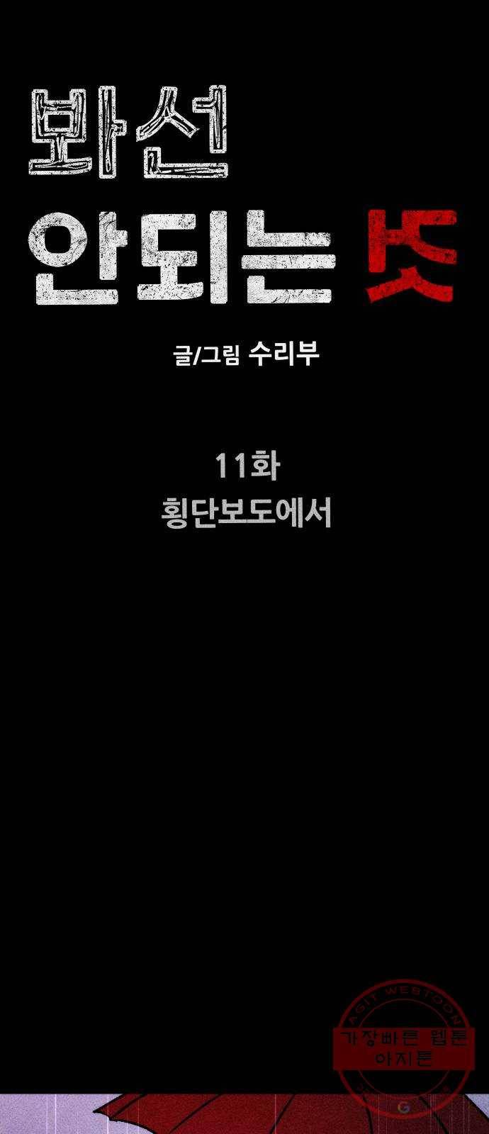 봐선 안되는 것 11화 횡단보도에서 9