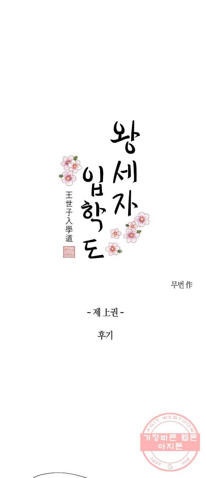 왕세자 입학도 1부 후기 1