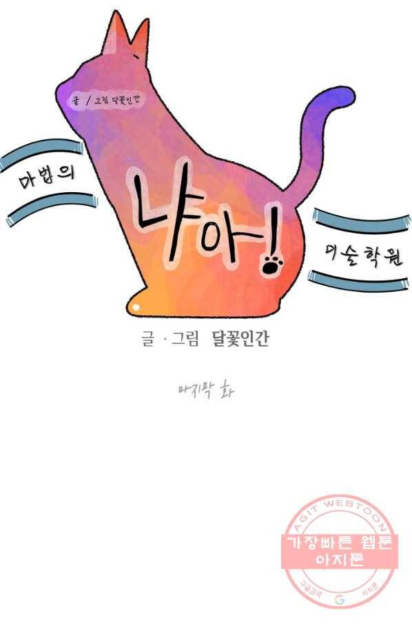 냐아! 미술학원 085화 마침 16