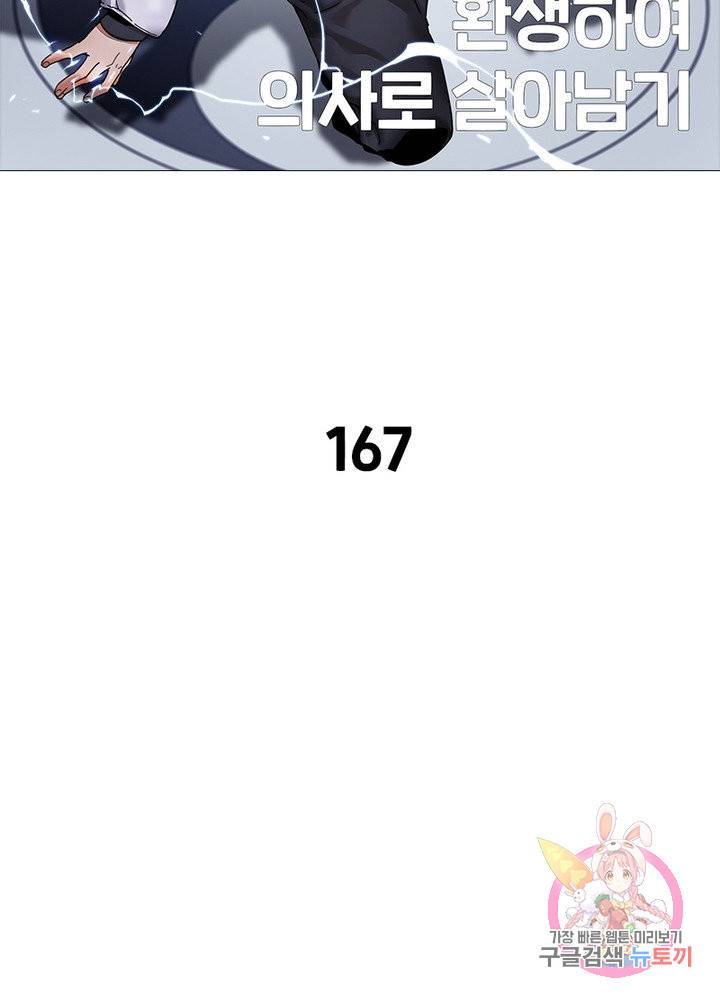 환생하여 의사로 살아남기 167화 2