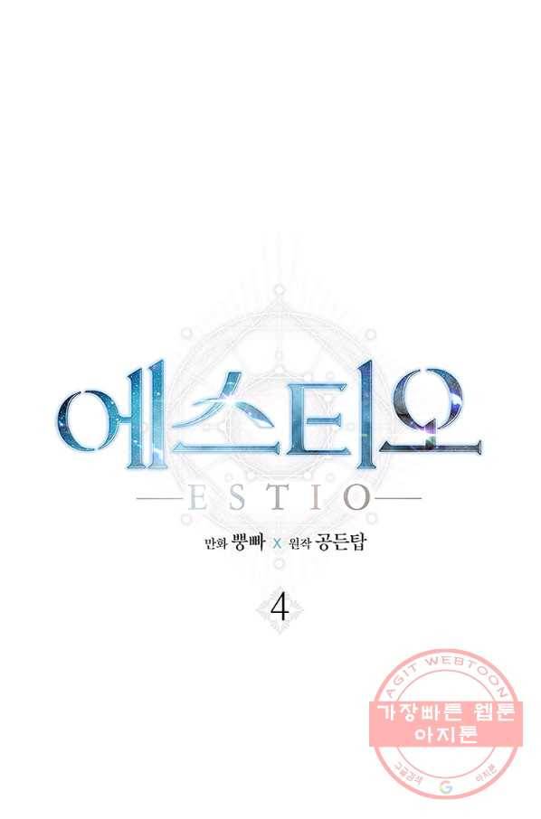 에스티오 4화 1