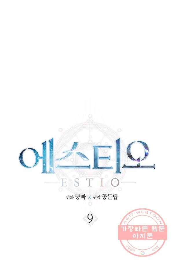 에스티오 9화 9