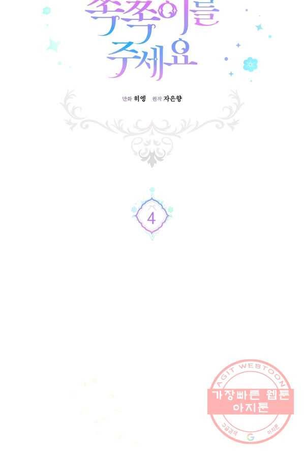 쪽쪽이를 주세요 4화 7