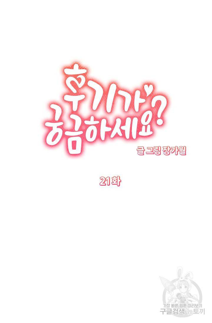 후기가 궁금하세요? 21화 11