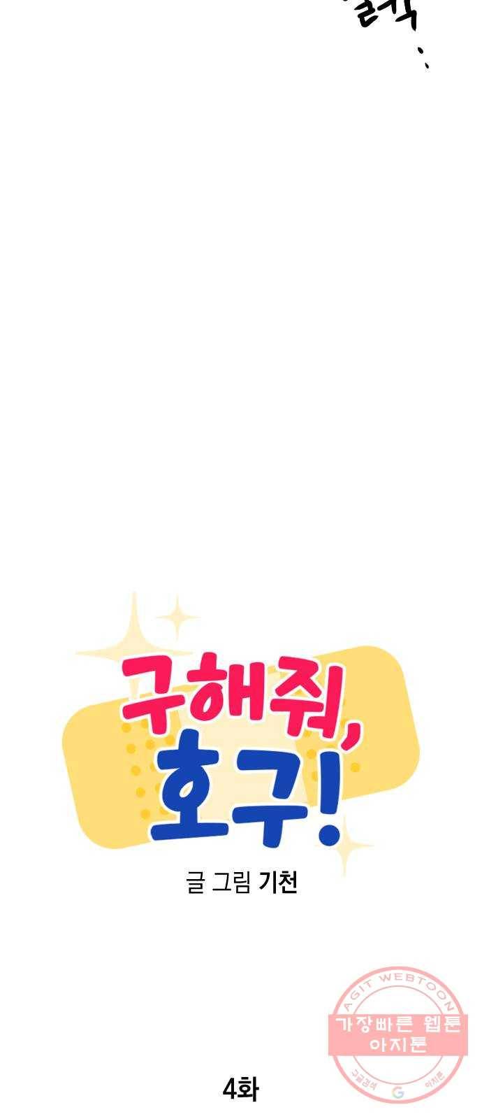 구해줘, 호구! 4화 24
