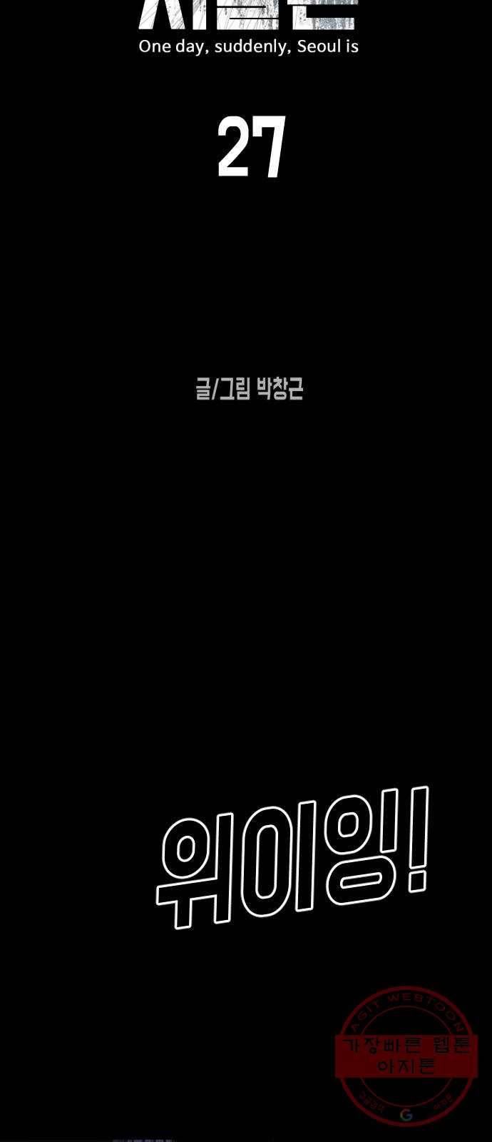 어느날 갑자기 서울은 27화 7