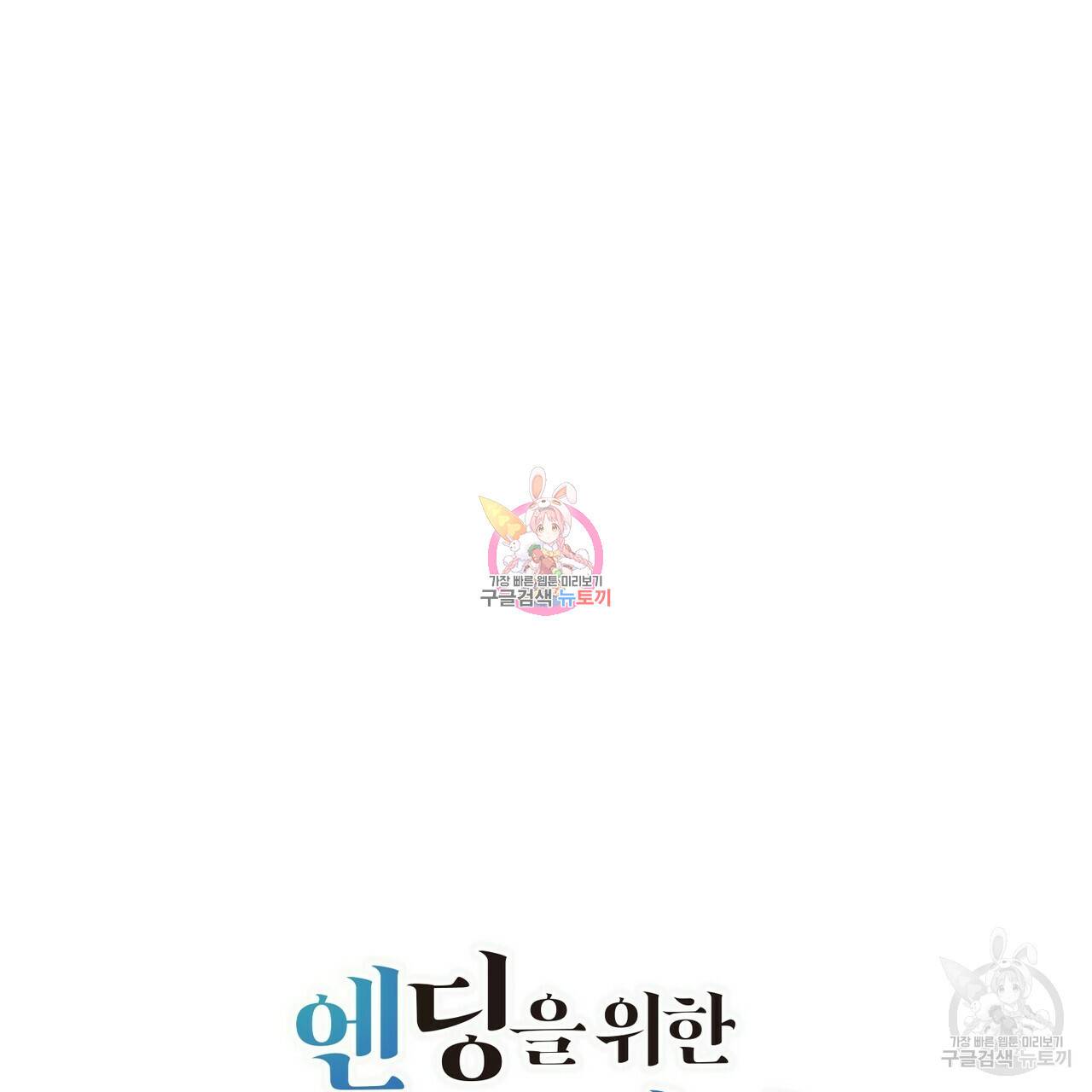 엔딩을 위한 계약 연애 44화 완결 1