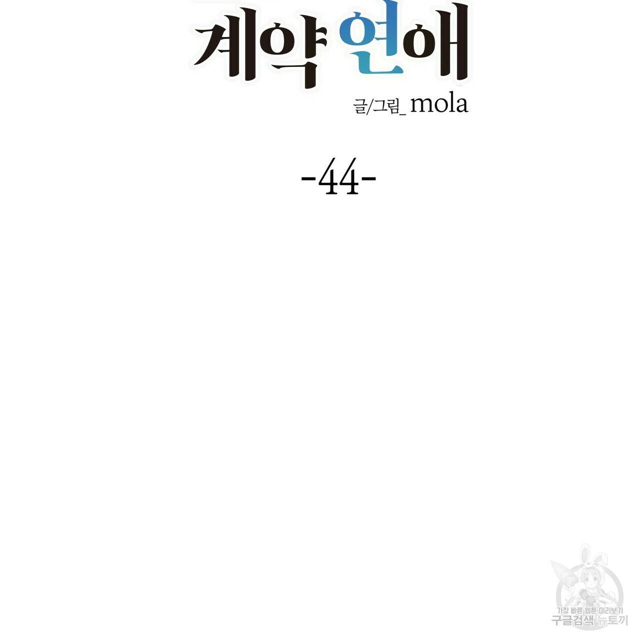 엔딩을 위한 계약 연애 44화 완결 2