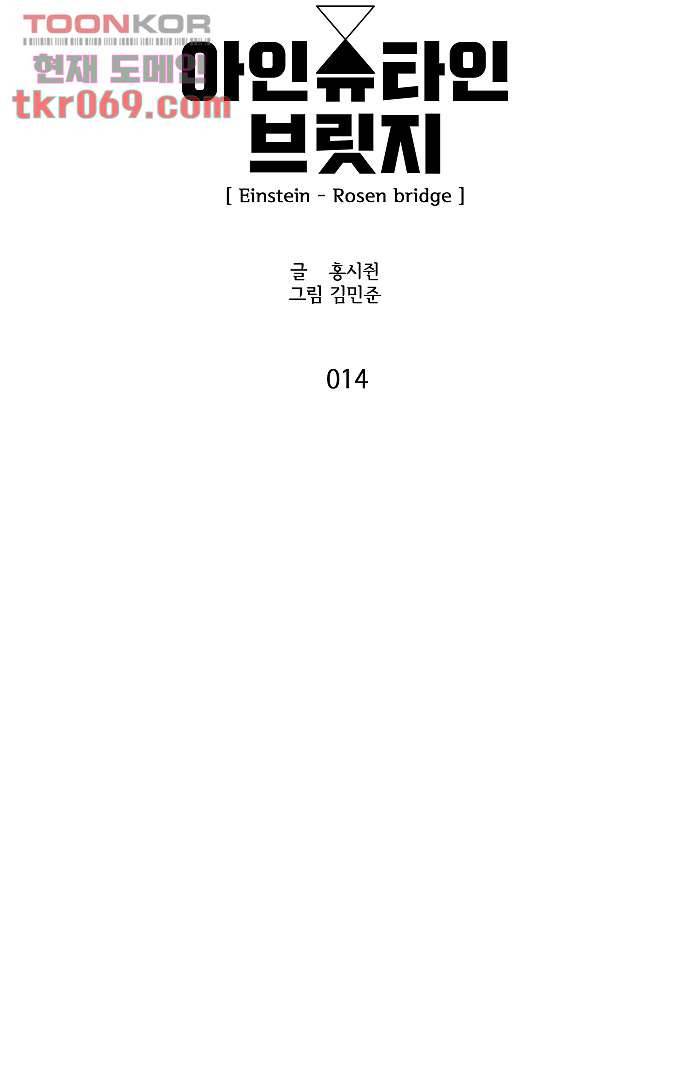 아인슈타인 브릿지 14화 3