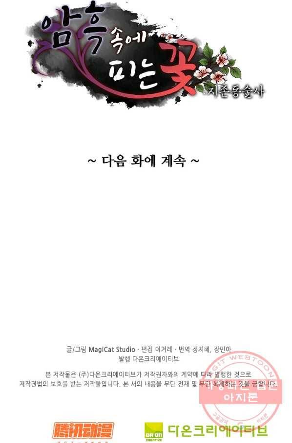 암흑 속에 피는 꽃 112화 91