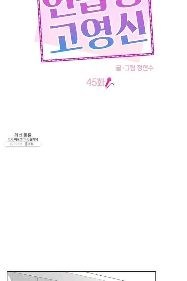 연습생 고영신 45화 7
