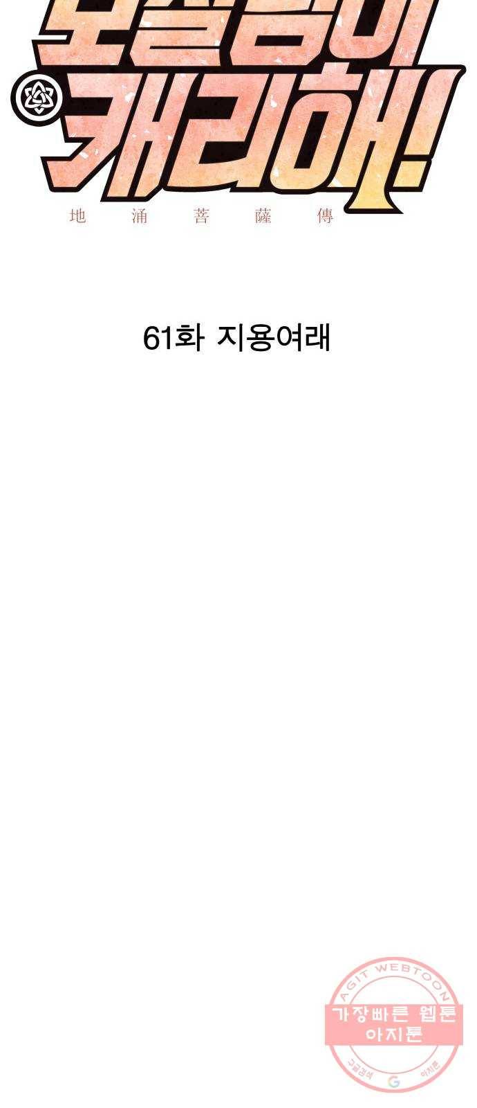 보살님이 캐리해! 61화 지용여래 9