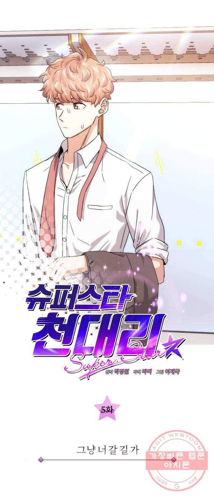 슈퍼스타 천대리 5화 그냥 너 갈 길 가 10